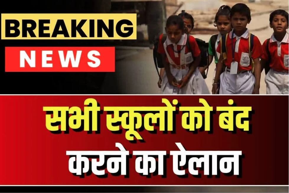 School Close Order Issued: स्कूलों में सभी कक्षाओं की छुट्टी करने का आदेश.. भारी बारिश के बीच जिला कलेक्टर का फरमान जारी