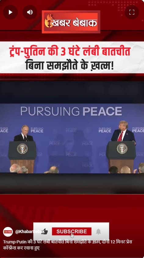 Trump-Putin की 3 घंटे लंबी बातचीत बिना समझौते के ख़त्म, दोनों 12 मिनट प्रेस कॉन्फ्रेंस कर रवाना हुए
