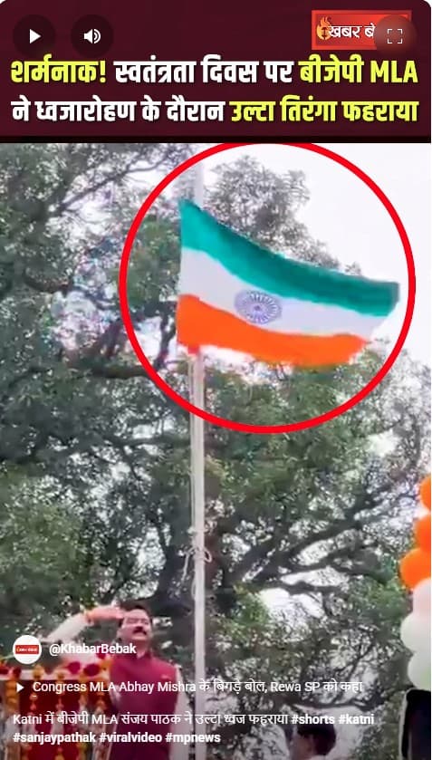 Katni में बीजेपी MLA संजय पाठक ने उल्टा ध्वज फहराया