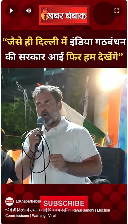 “जैसे ही दिल्ली में सरकार आई फिर हम देखेंगे”। Rahul Gandhi | Election Commissioner | Warning | Viral