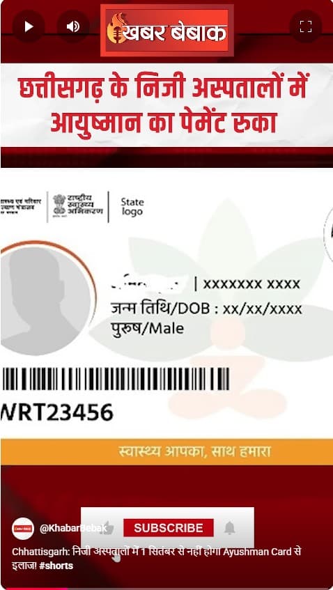 Chhattisgarh: निजी अस्पतालों में 1 सितंबर से नहीं होगा Ayushman Card से इलाज!