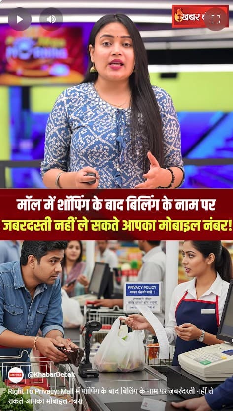 Right To Privacy: Mall में शॉपिंग के बाद बिलिंग के नाम पर जबरदस्ती नहीं ले सकते आपका मोबाइल नंबर!