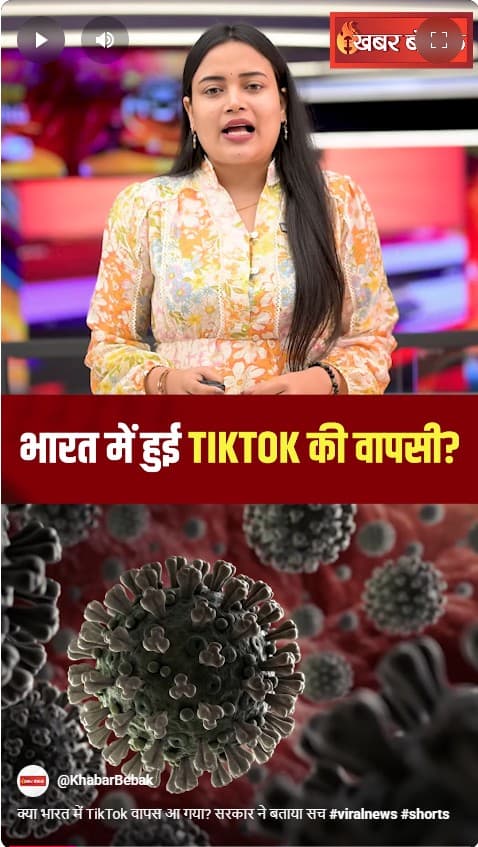 क्‍या भारत में TikTok वापस आ गया? सरकार ने बताया सच