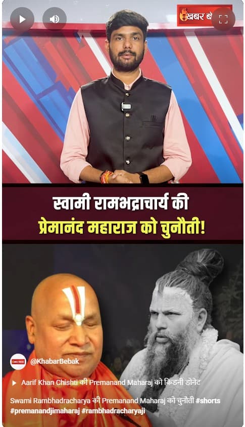 Swami Rambhadracharya की Premanand Maharaj को चुनौती