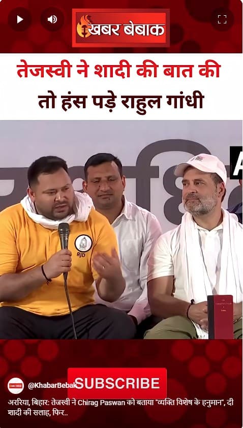 अररिया, बिहार: तेजस्वी ने Chirag Paswan को बताया “व्यक्ति विशेष के हनुमान”, दी शादी की सलाह, फिर..