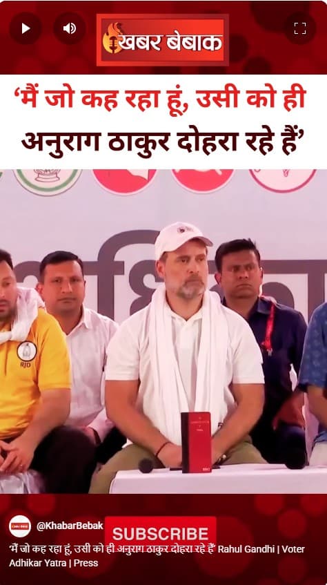 ‘मैं जो कह रहा हूं, उसी को ही अनुराग ठाकुर दोहरा रहे हैं’ Rahul Gandhi | Voter Adhikar Yatra | Press