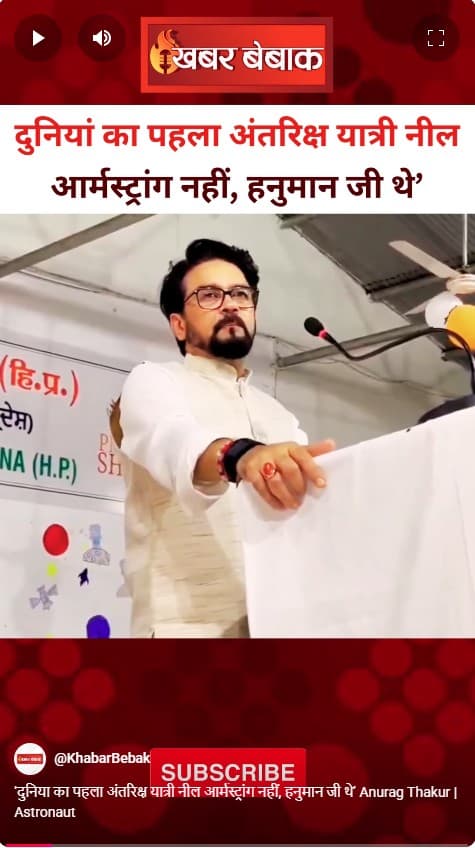 ‘दुनिया का पहला अंतरिक्ष यात्री नील आर्मस्ट्रांग नहीं, हनुमान जी थे’ Anurag Thakur | Astronaut