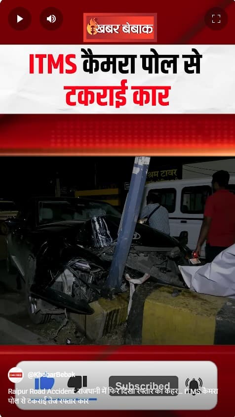 Raipur Road Accident: राजधानी में फिर दिखा रफ्तार का कहर… ITMS कैमरा पोल से टकराई तेज रफ्तार कार