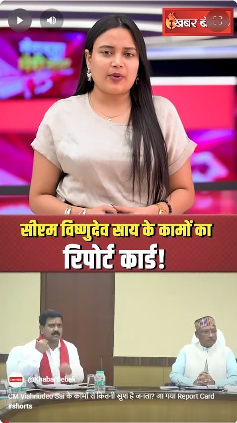 CM Vishnudeo Sai के कामों से कितनी खुश है जनता? आ गया Report Card
