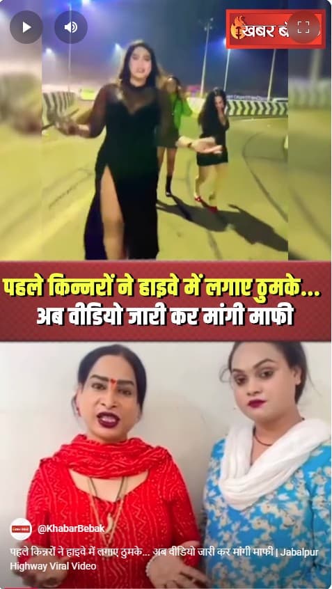 पहले किन्नरों ने हाइवे में लगाए ठुमके… अब वीडियो जारी कर मांगी माफी | Jabalpur Highway Viral Video