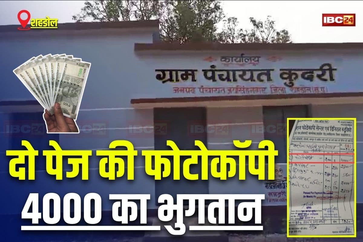 Shahdol News: ये तो सरकारी पैसा है बाबू!.. दो पेज की फोटो कॉपी के लिए कर दिया 4000 रुपए का भुगतान, इस ग्राम पंचायत में बरती गई वित्तीय अनियमितता