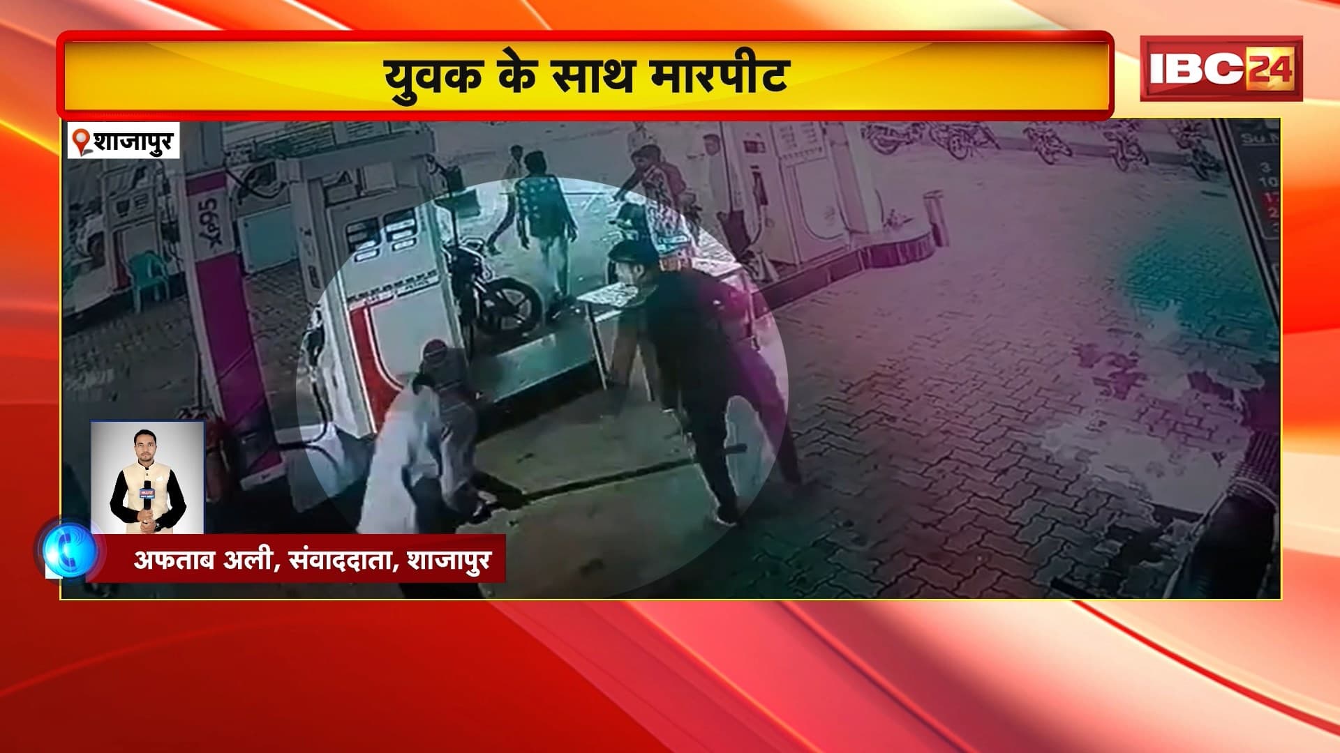 Shajapur Crime News : 6 लोगों ने युवक के साथ की मारपीट। फोन पर मामूली बात को लेकर हुआ विवाद। युवक से मारपीट की घटना CCTV में कैद। देखिए..