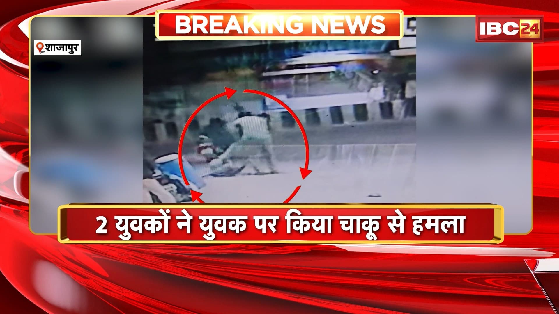 Shajapur Crime News : 2 युवकों ने युवक पर किया चाकू से हमला। घटना का CCTV फुटेज आया सामने
