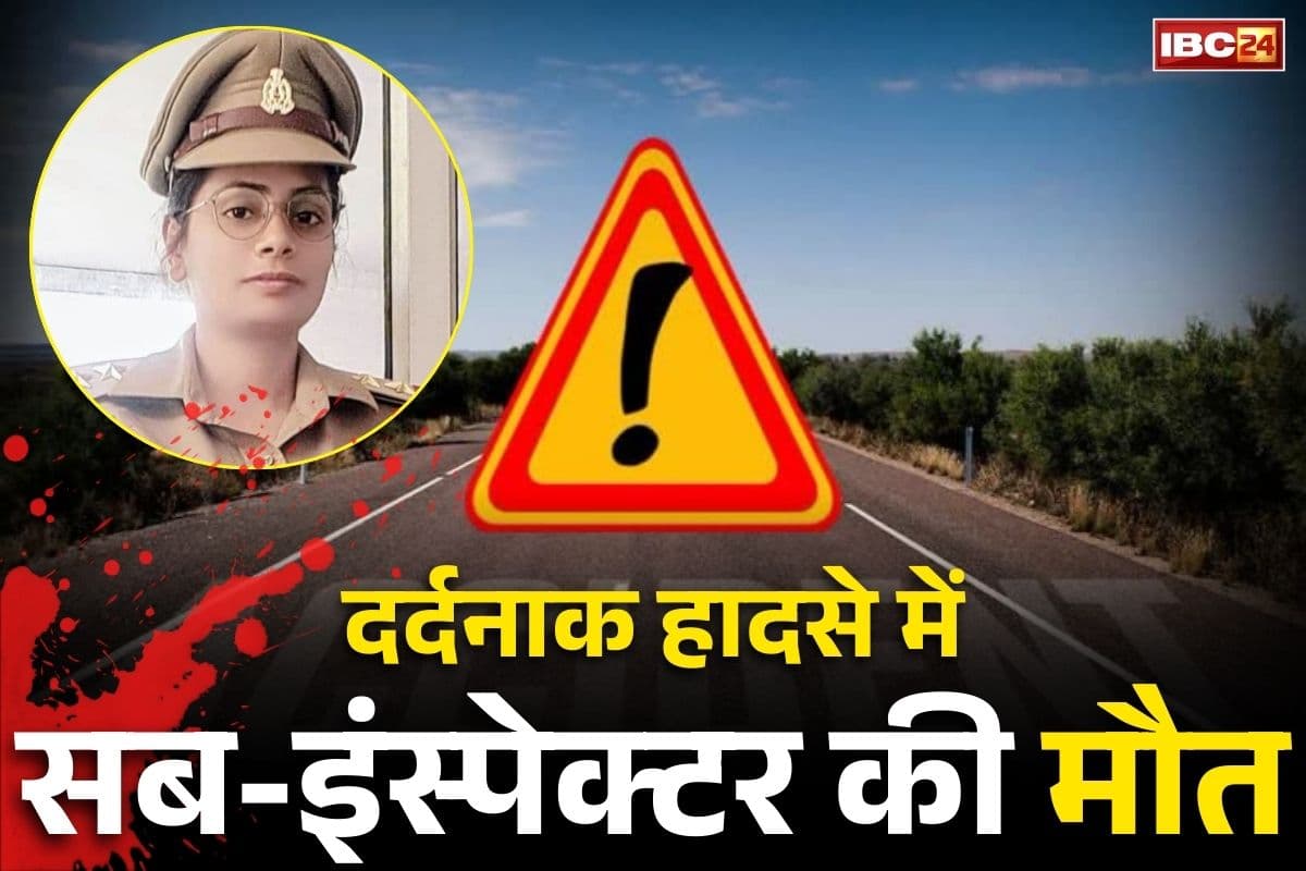 Sub-inspector Road Accident: महिला सब-इंस्पेक्टर ऋचा शर्मा की सड़क हादसे में दर्दनाक मौत.. स्कूटी पर थी सवार और तभी अचानक..