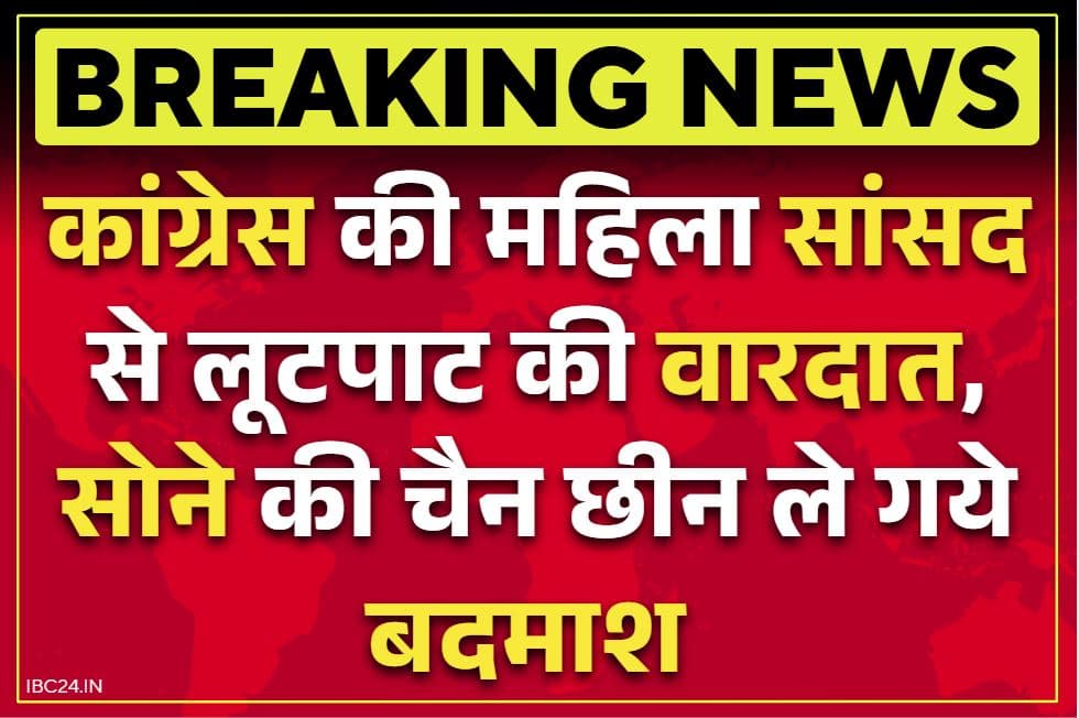 Sudha Ramakrishnan Latest News: कांग्रेस की महिला सांसद से लूटपाट.. निकली थी मॉर्निंग वॉक पर, गले से चैन झपट ले गये बदमाश