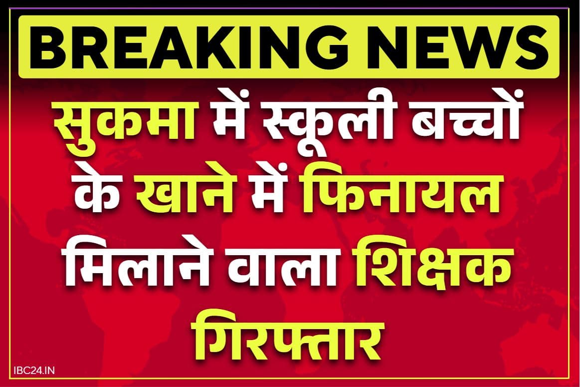 Sukma Crime News: स्कूली बच्चों के खाने में फिनायल मिलाने वाला शिक्षक गिरफ्तार.. मामले में बिलासपुर हाईकोर्ट ने भी दिखाई थी सख्ती