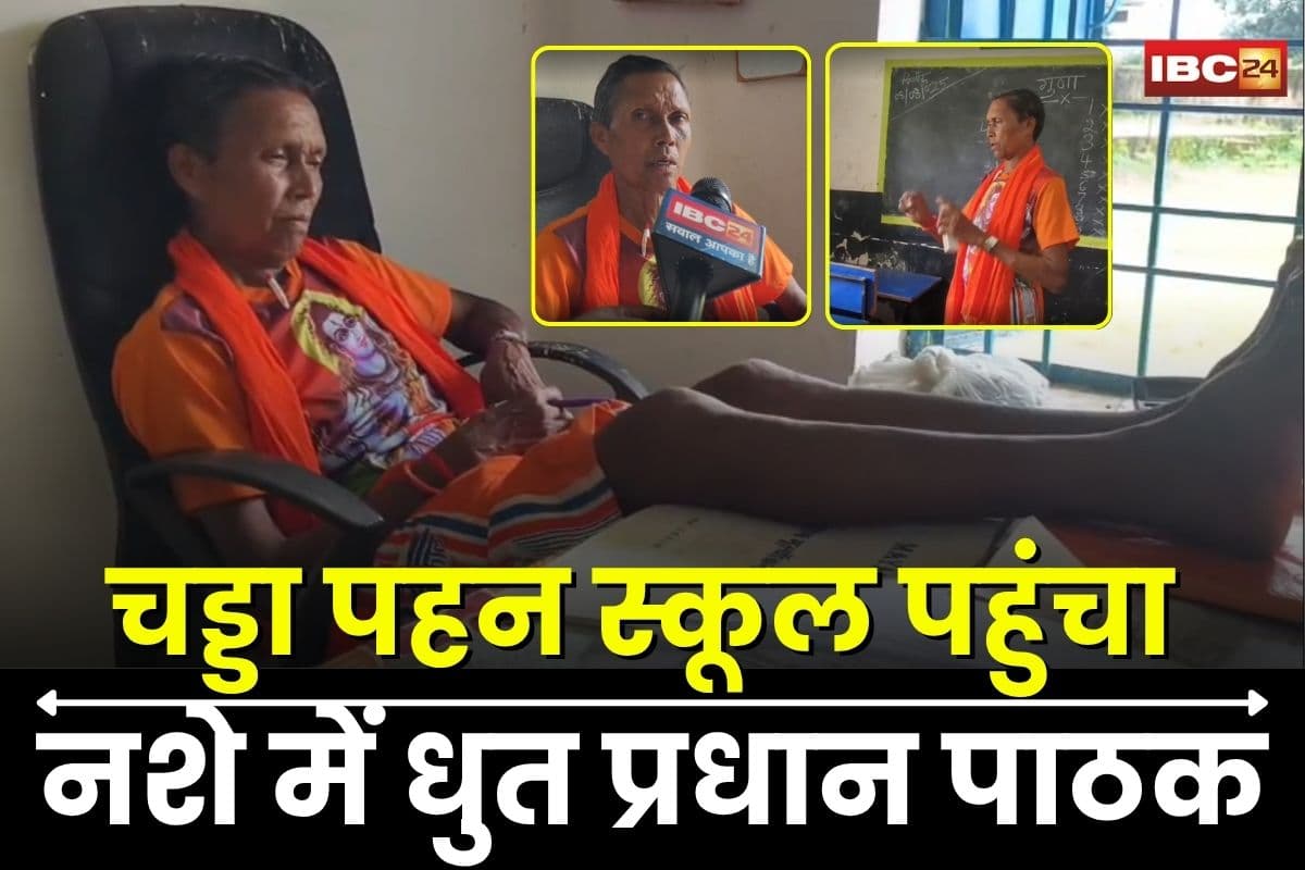 Teacher Viral Video: चड्डा पहन स्कूल पहुंचा नशे में धुत प्रधान पाठक, कैमरे पर बोला- डॉक्टर ने शराब पीने को कहा था और…