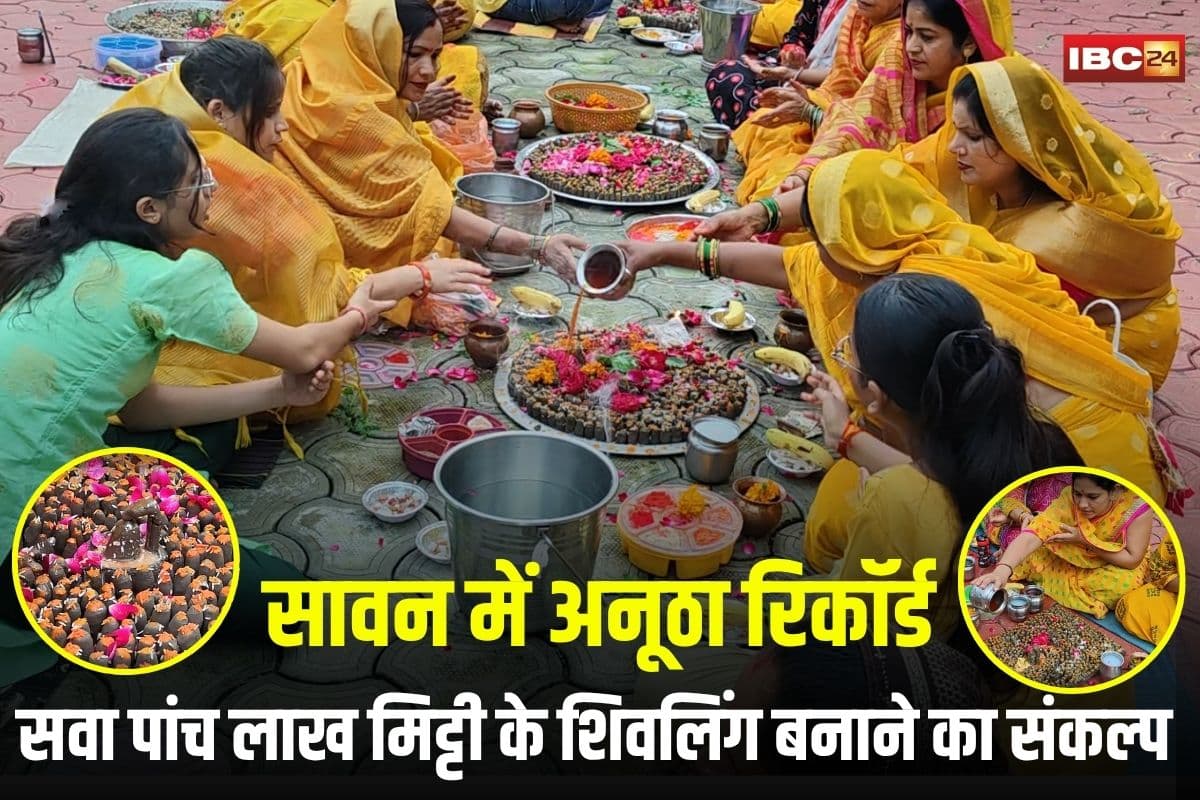 Ujjain News: उज्जैन में सावन में भक्ति का बना अनूठा रिकॉर्ड! सवा पांच लाख मिट्टी के शिवलिंग बनाने का संकल्प, अब तक साढ़े तीन लाख तैयार