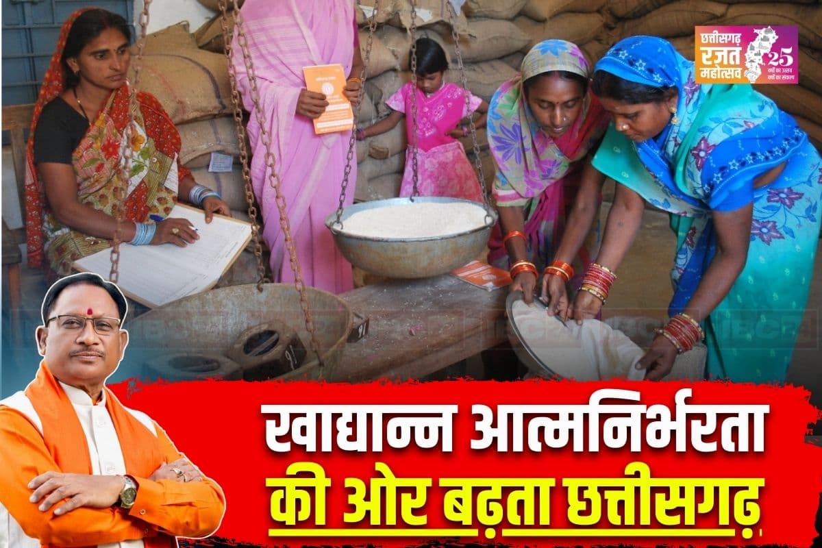 Vishnu ka Sushasan: PDS सिस्टम में सुधार.. जरूरतमंदों को मिल रहा लाभ, रजत जयंती में खाद्यान्न आत्मनिर्भरता की ओर बढ़ता छत्तीसगढ़