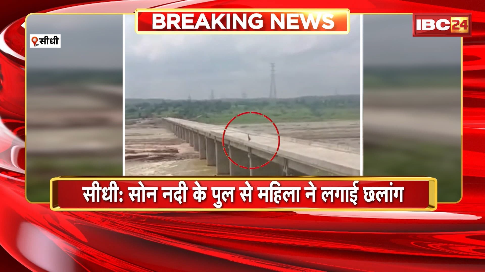 Sidhi Viral Video: सोन नदी के पुल से महिला ने लगाई छलांग। महिला की हालत गंभीर, इलाज जारी