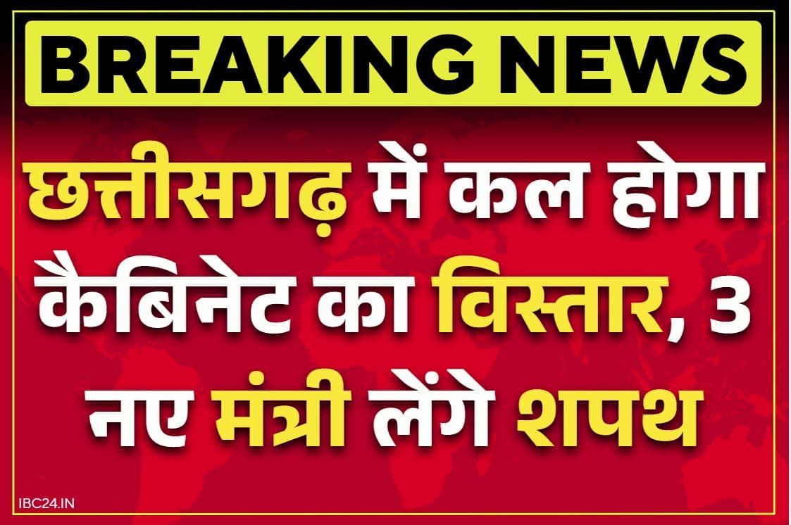 CG Cabinet Expansion Latest Update: तारीख तय, कल होगा छत्तीसगढ़ में नए मंत्रियों का शपथ ग्रहण.. तीन विधायक होंगे साय कैबिनेट में शामिल..