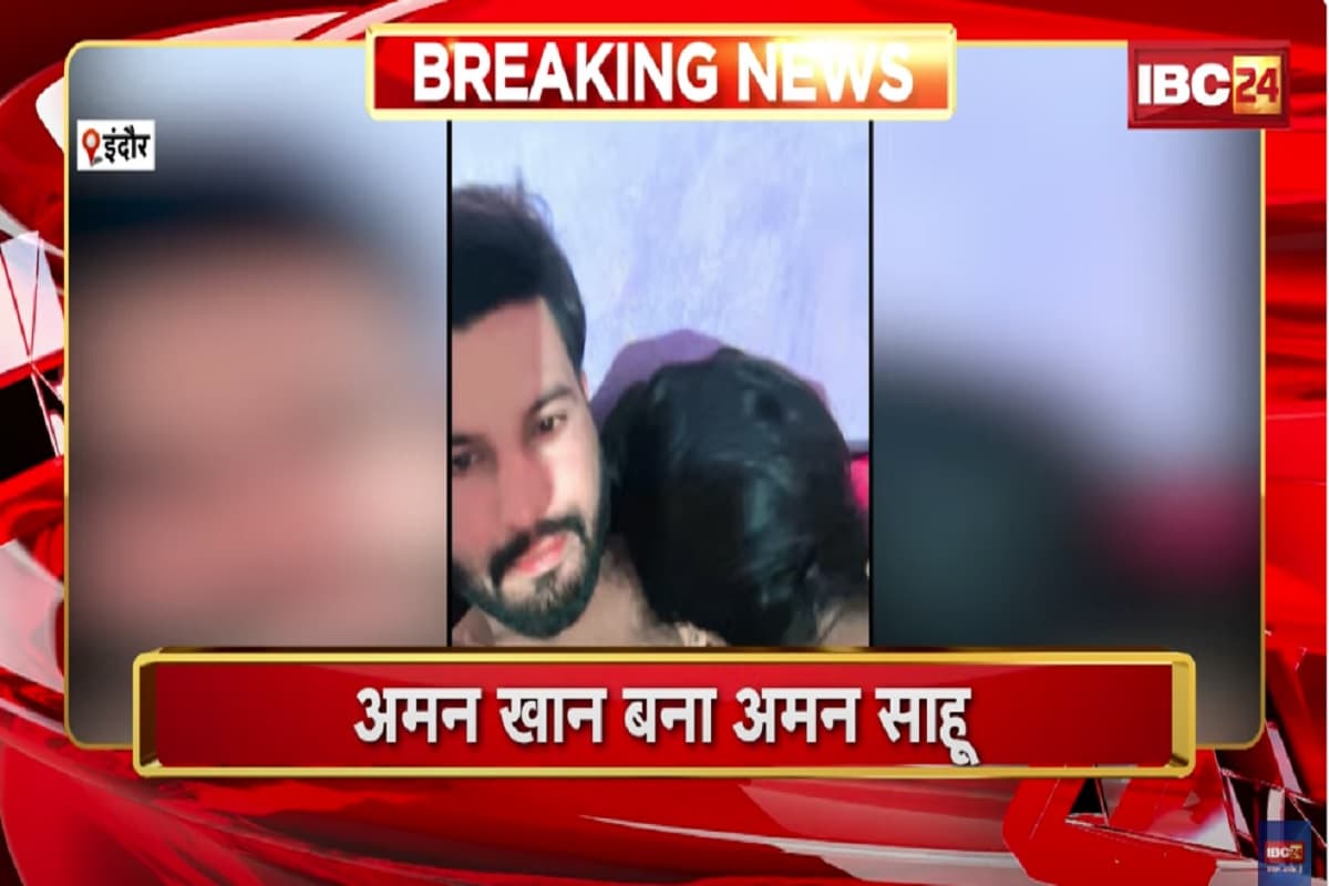 Indore News: झूठा नाम बताकर युवती को फंसाया प्यार के जाल में, फिर बनाया धर्म बदलने का दबाव, अब पुलिस ने अमन खान को किया गिरफ्तार