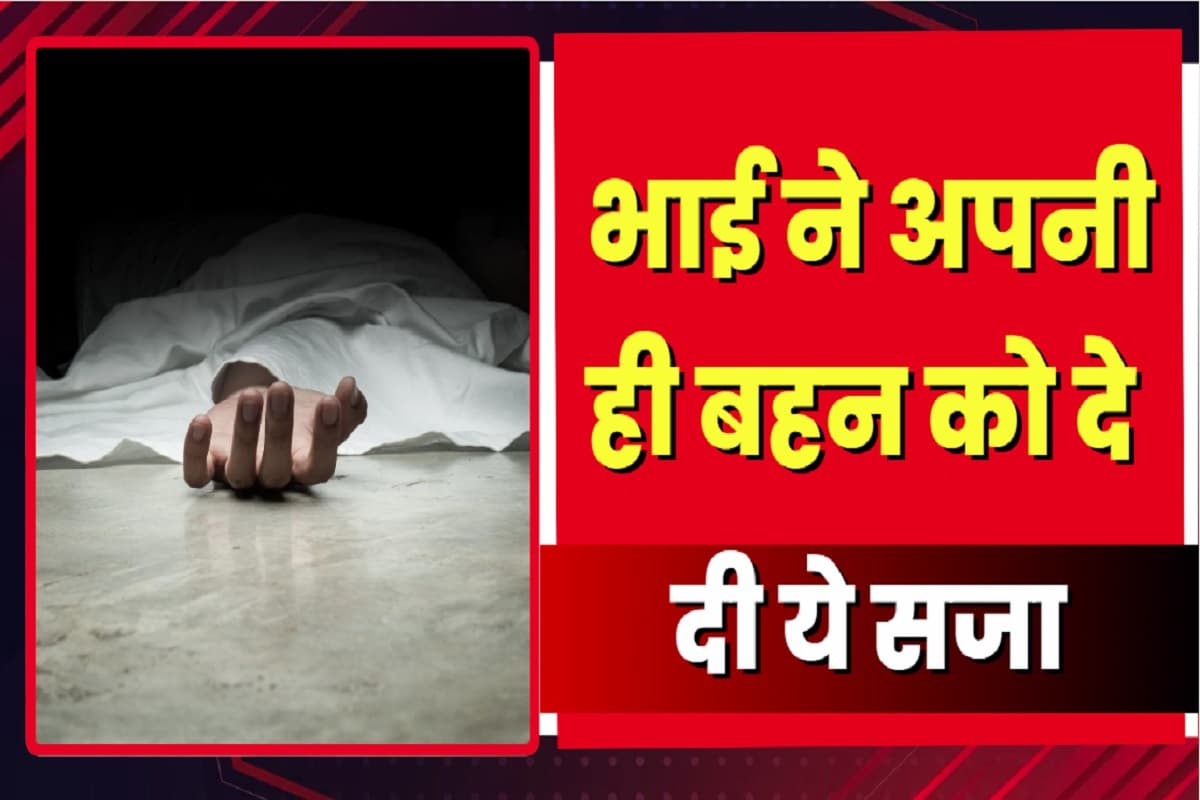 Ambikapur News: रक्षाबंधन से पहले भाई ने अपनी ही बहन के साथ किया ऐसा काम, नहीं बची उठने की हिम्मत, पूरे परिवार में मचा हड़कंप