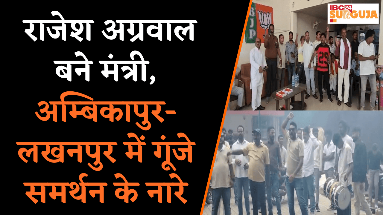 Lakhanpur और Ambikapur में आतिशबाजी, MLA Rajesh Agarwal बने मंत्री, समर्थकों में खुशी की लहर |