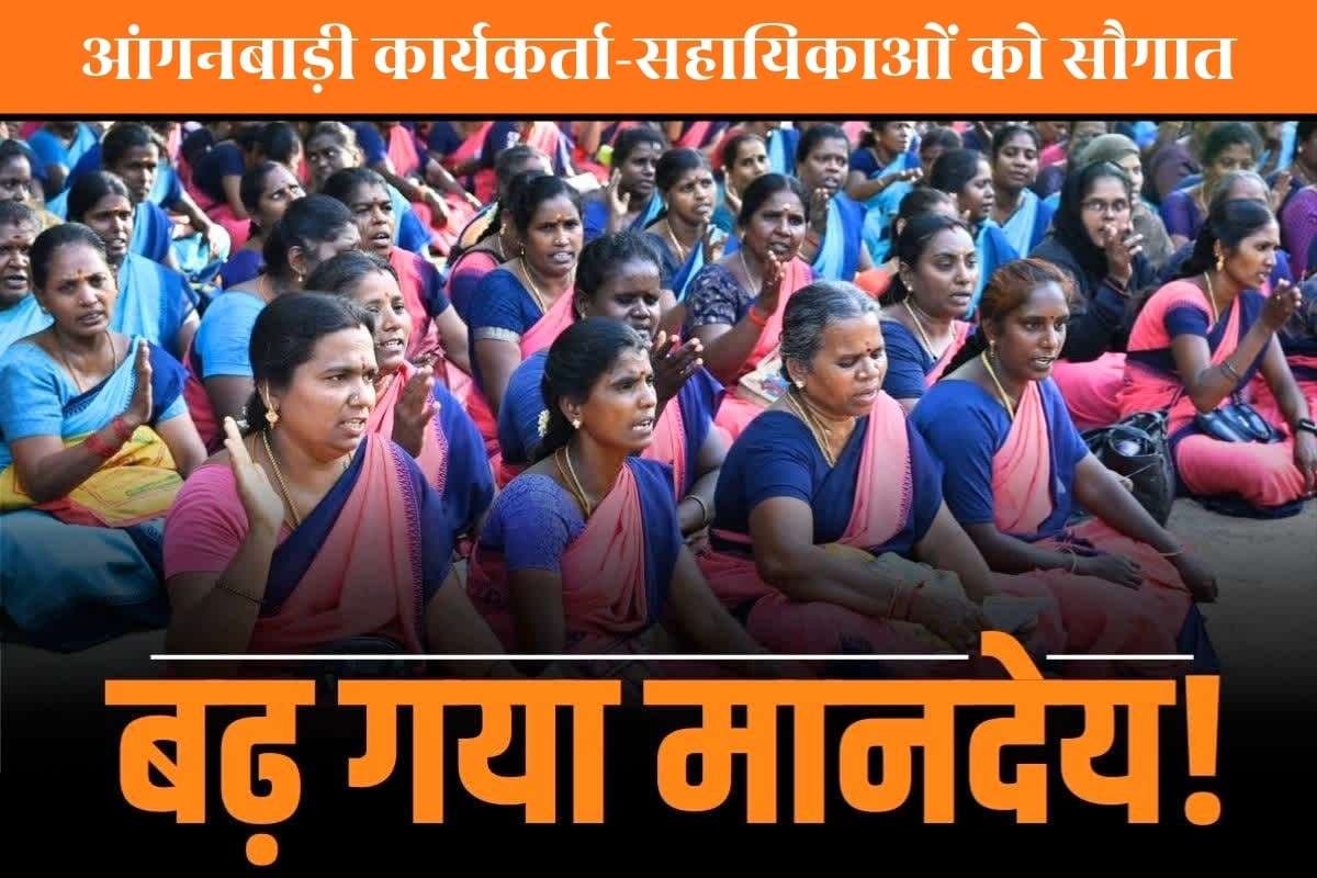 Anganwadi Worker Salary Hike News Today: आंगनबाड़ी कार्यकर्ता-सहायिका के वेतन में ताबड़तोड़ बढ़ोतरी, हर महीने मिलेंगे 25000 रुपए, इस दिन से आएगा खाते में