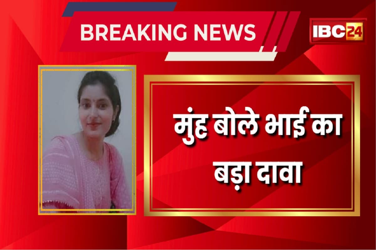Archana Tiwari Missing Case: सुरक्षित है अर्चना तिवारी! मुंह बोले भाई का बड़ा दावा, कहा- जल्द अपने परिवार के पास पहुंच जाएगी