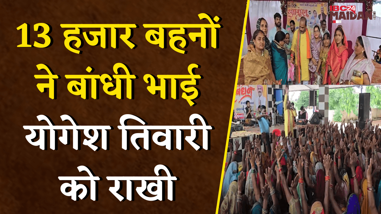 Rakhi पर अनोखा आयोजन! किसान नेता Yogesh Tiwari ने की बहनों की सेवा, बांटे उपहार और कराया भंडारा |