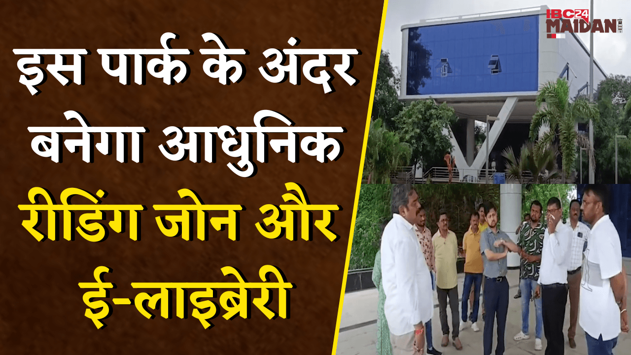 भिलाई के इस पार्क के अंदर बनेगा आधुनिक रीडिंग जोन और ई-लाइब्रेरी | Bhilai E-Library | Reading Zone