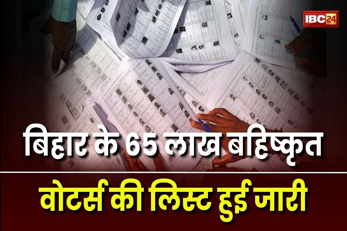 Bihar Draft Voter List Update: निर्वाचन आयोग ने बिहार मतदाता सूची से हटाए 65 लाख लोगों के नाम किए सार्वजनिक, जानें कैसे करें चेक?
