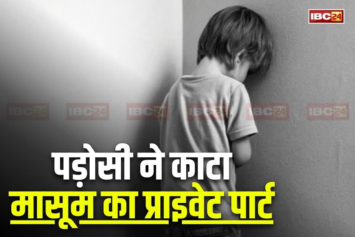 Bihar News : 4 साल के मासूम को अवैध संबंधों की सजा! पड़ोसी ने काट दिया बच्चे का प्राइवेट पार्ट, बोला- मेरी पत्नी और बच्चे के पिता के बीच था अफेयर