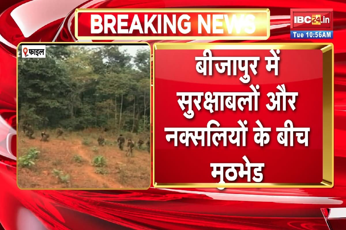 Bijapur Naxal Encounter News: सुरक्षाबलों और नक्सलियों के बीच हो रही मुठभेड़, दो जवानों के घायल होने की खबर