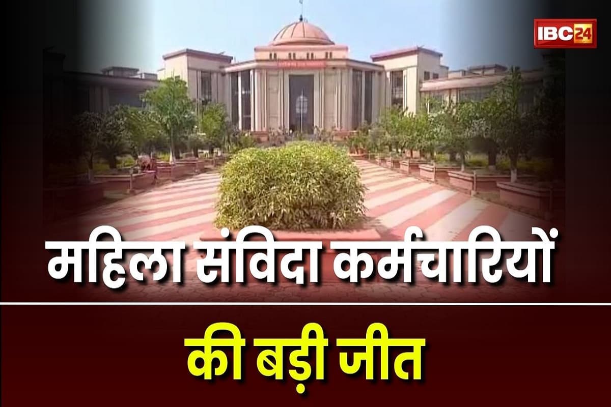 CG Contract Employees: लंबे इंतजार के बाद हजारों महिला संविदा कर्मचारियों की बड़ी जीत, हाईकोर्ट के आदेश के बाद शासन ने जारी किया वेतन