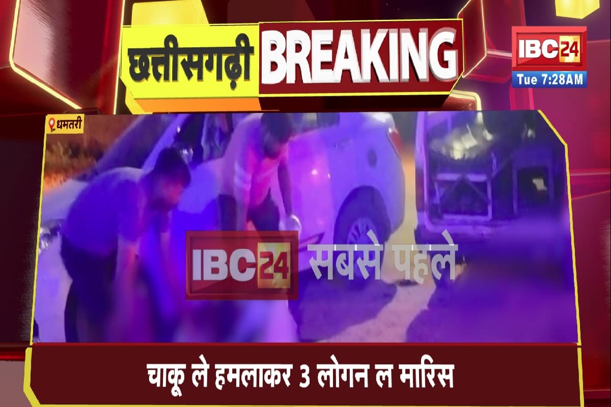 Dhamtari Crime News: ट्रिपल मर्डर से दहला धमतरी, बदमाशों ने 5 लोगों पर किया था जानलेवा हमला, जानें क्या है मामला