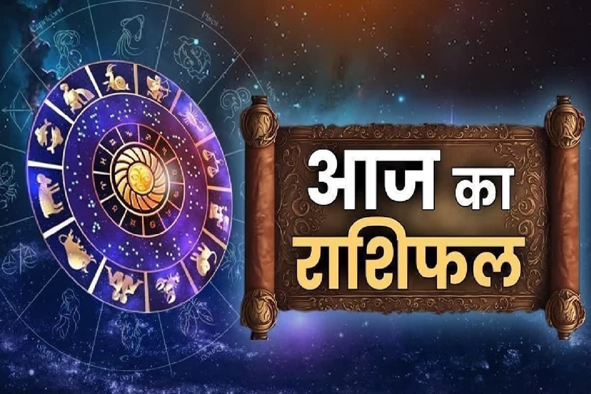 Aaj Ka Rashifal: महादेव की कृपा से इन राशि के जातकों का शुरू होगा गोल्डन टाइम, हर काम में तरक्की के साथ होगी धन वर्षा