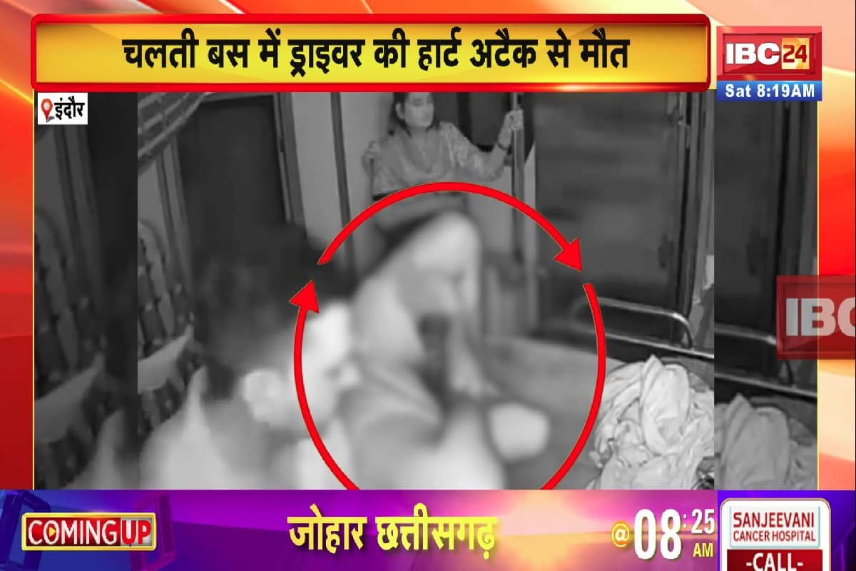 Indore News: इंदौर से जोधपुर जा रही बस में ड्राइवर को आया अटैक, देखते ही देखते हुई मौत, कैमरे में कैद हुई पूरी घटना