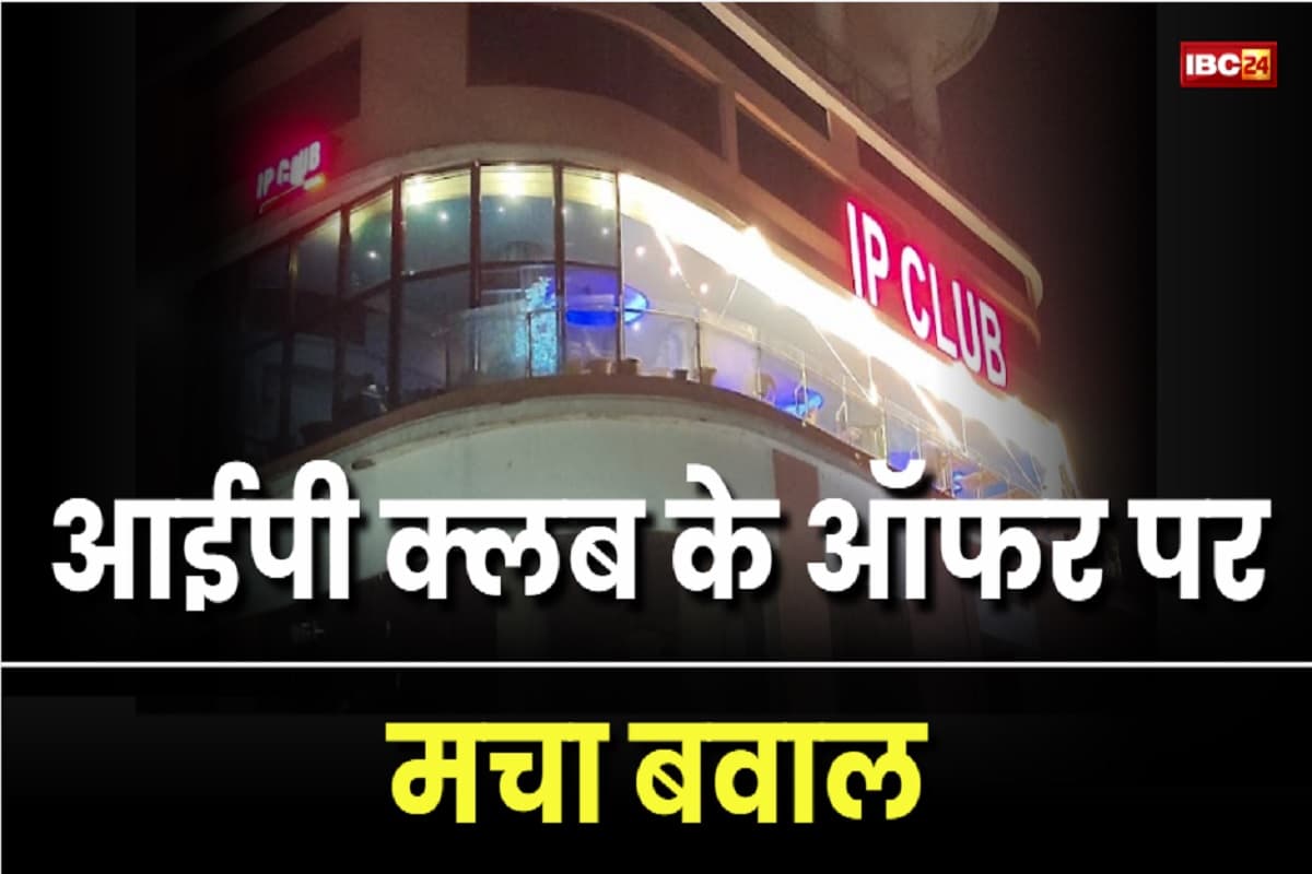 Raipur News: रक्षाबंधन पर एक पैग पर एक फ्री, दारू पीने वालों के लिए आईपी क्लब का खास ऑफर, हुआ बवाल तो….