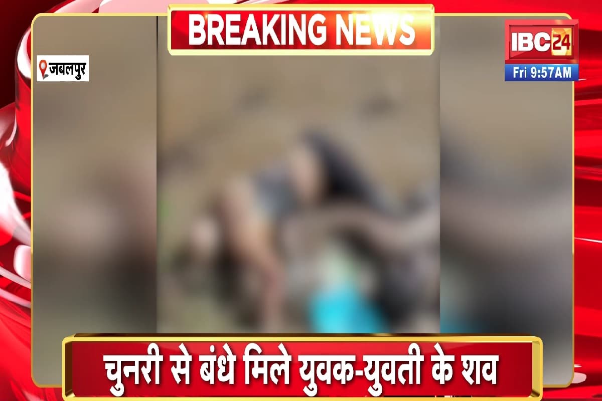 Jabalpur Breaking News: चुनरी से बंधे मिला युवक-युवती का शव, हालत देखकर पुलिस भी हुई हैरान