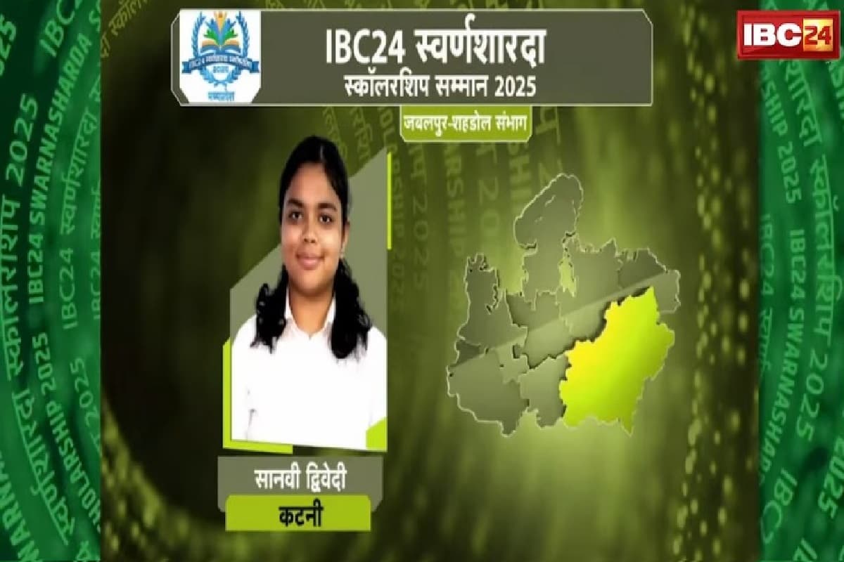 IBC24 Swarna Sharda Scholarship 2025: कटनी जिले की टॉपर सानवी द्विवेदी बनना चाहती हैं डॉक्टर, IBC24 ने स्वर्ण शारदा स्कॉलरशिप देकर किया प्रोत्साहित