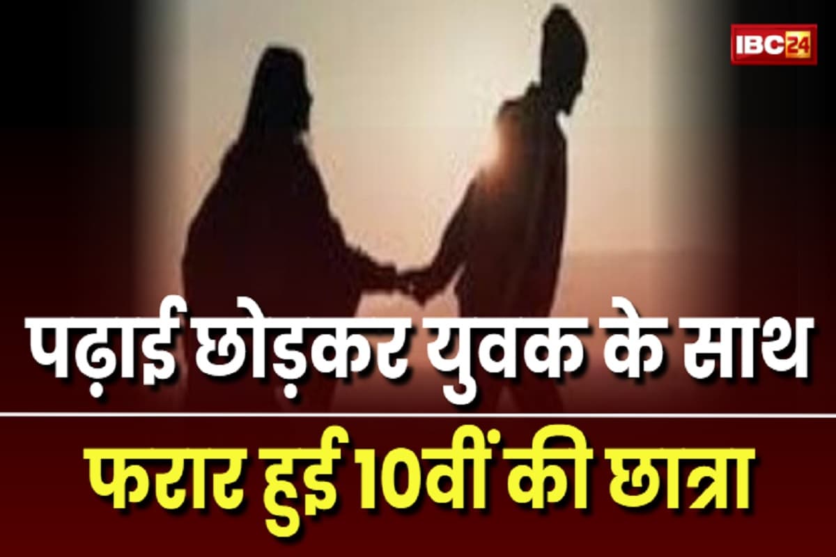 Kondagaon News: पढ़ाई छोड़कर युवक के साथ फरार हुई 10वीं की छात्रा, आदिम जाति कल्याण विभाग ने प्रचार्य को थमाया नोटिस