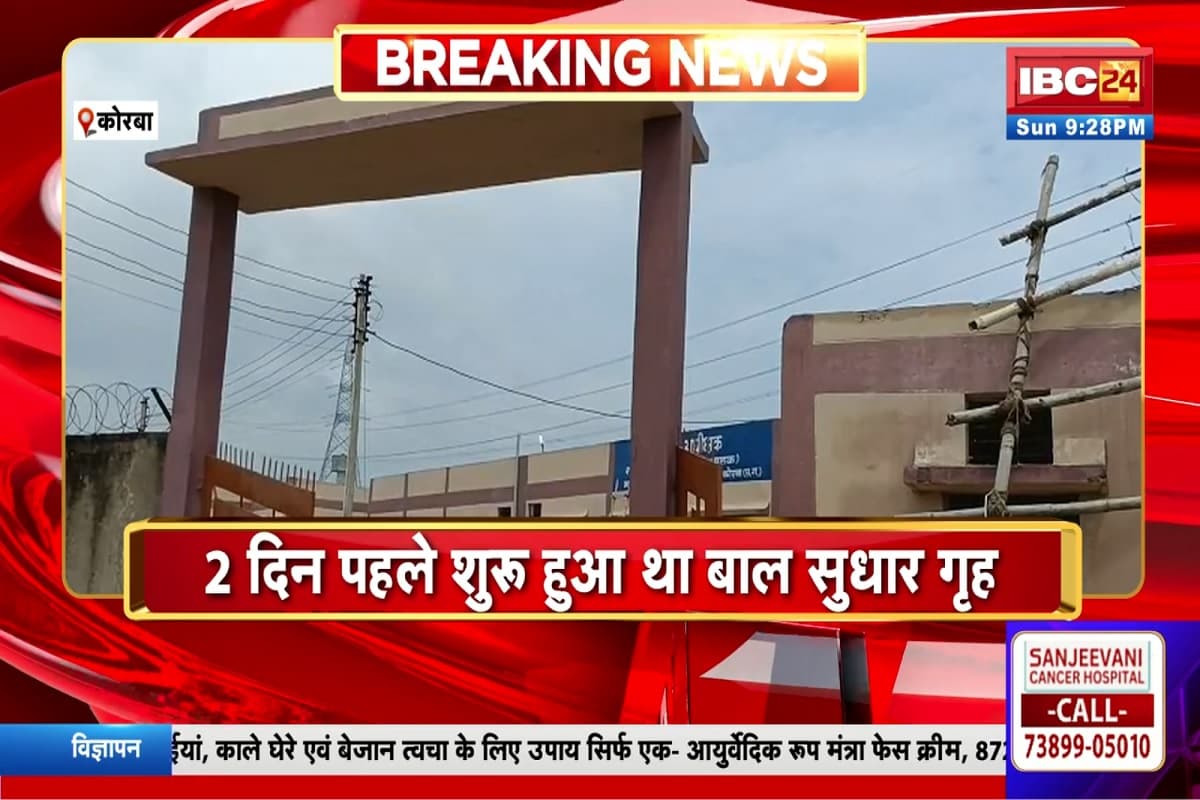Korba News: बाल सुधार गृह से 4 किशोर फरार, 2 दिन पहले ही हुआ था शुरू, मचा हड़कंप