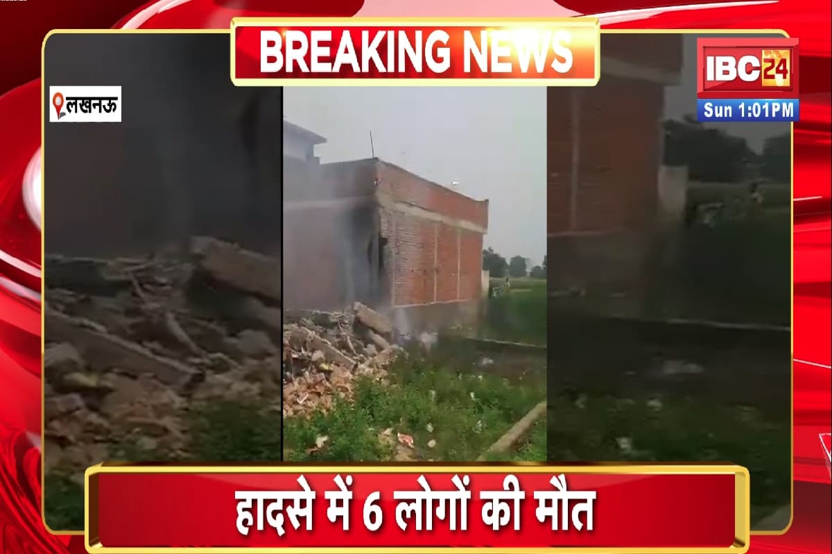 Lucknow Breaking News: पटाखा फैक्ट्री में हुआ विस्फोट, 6 लोगों की मौत, कई लोग गंभीर रूप से घायल