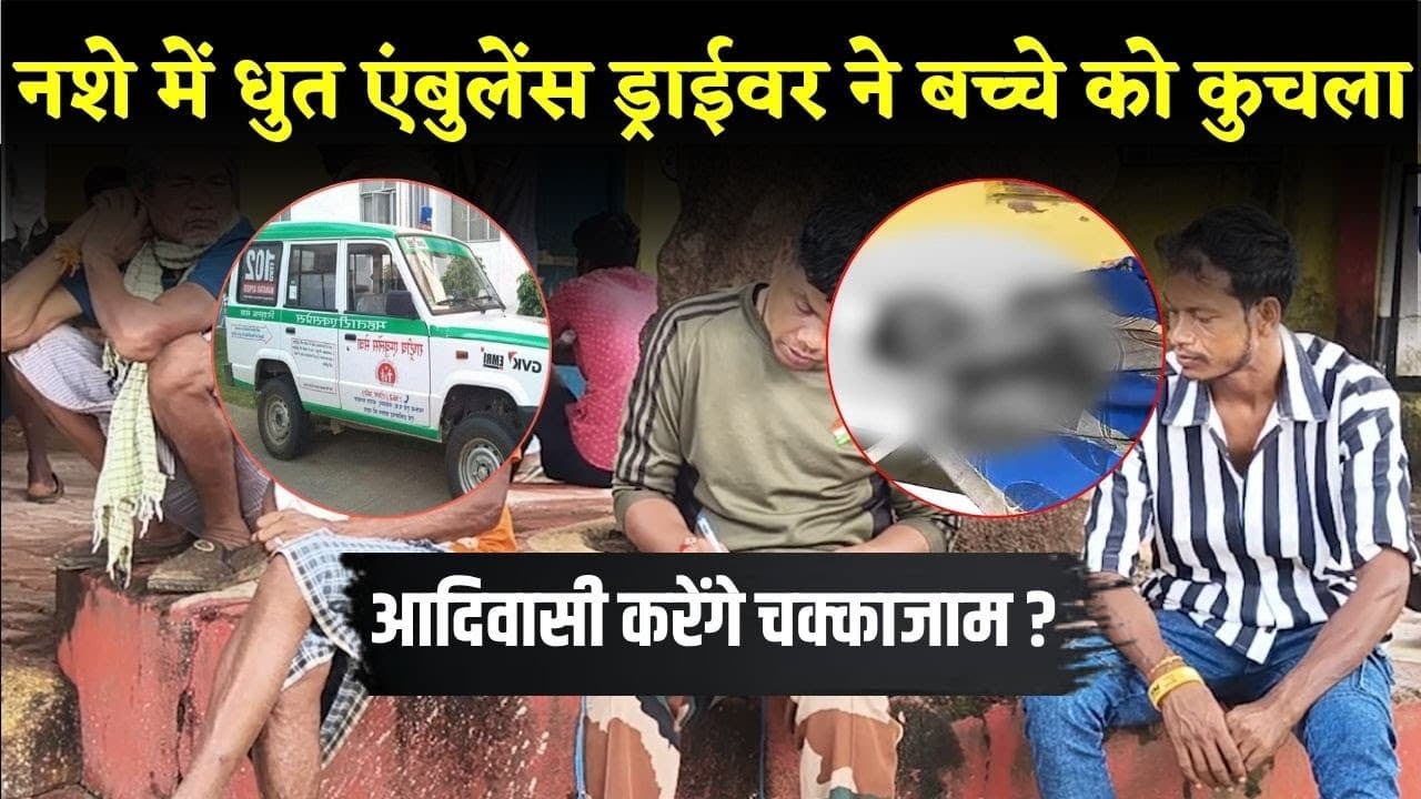 नशे में धुत एंबुलेंस ड्राईवर ने बच्चे को कुचला, आदिवासी करेंगे चक्काजाम ? Balrampur News