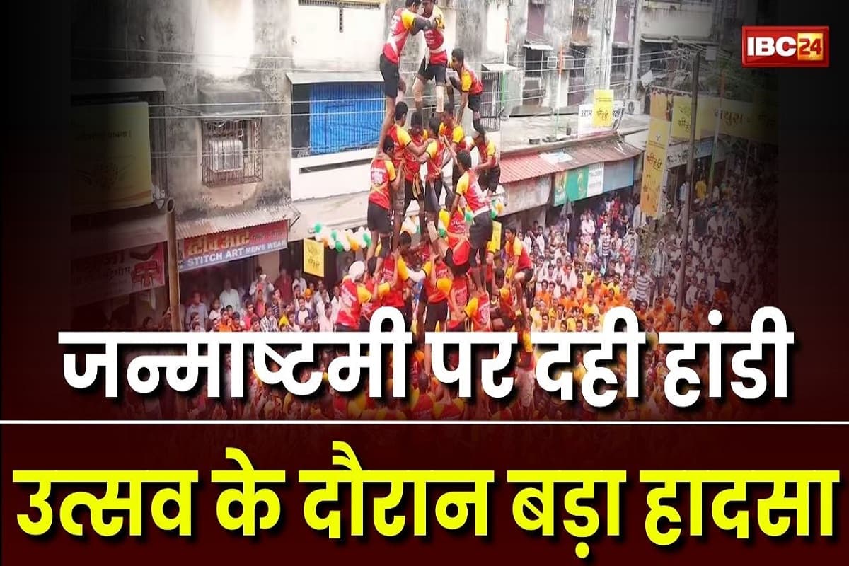 Mumbai News: जन्माष्टमी पर दही हांडी उत्सव के दौरान बड़ा हादसा, दो लोगों की मौत, 95 लोग घायल