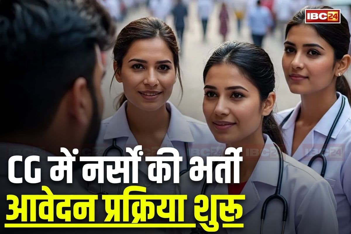 CG Vyapam Staff Nurse Vacancy 2025: छत्तीसगढ़ में नौकरी की बहार, नर्स पदों पर भर्ती के लिए अधिसूचना जारी, इस तारीख से शुरू होगा आवेदन