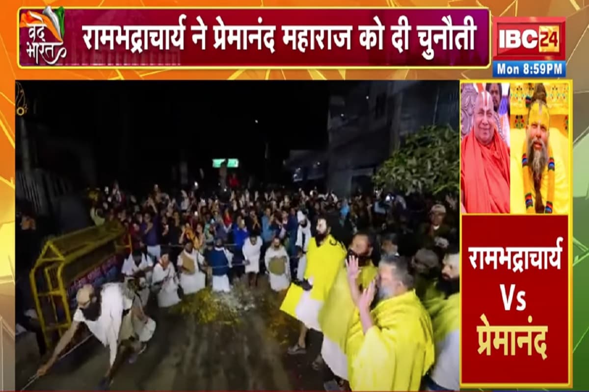 Vande Bharat: संत बनाम संत..विवाद कथा अनंत! रामभद्राचार्य ने प्रेमानंद महाराज को दी चुनौती, देखें वीडियो