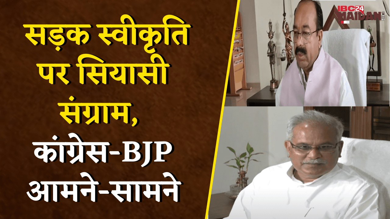 सड़क स्वीकृति पर सियासी संग्राम, Congress- BJP आमने- सामने | Raipur News